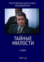 Тайные милости (1989)