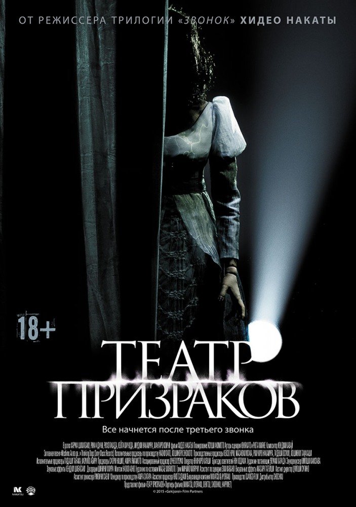 Театр призраков (2015)