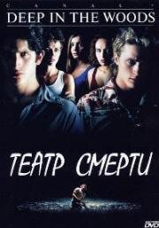 Театр смерти (2000)