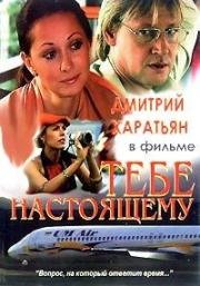 Тебе настоящему