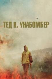 Тед К. Унабомбер