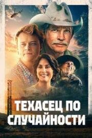 Техасец по случайности (2023)