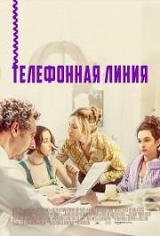 Телефонная линия (2017)