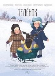 Телёнок (2019)