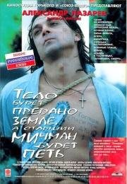 Тело будет предано земле, а старший мичман будет петь (1998)