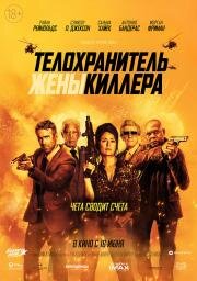 Телохранитель жены киллера (2020)