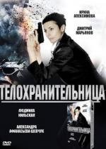 Телохранительница (2008)