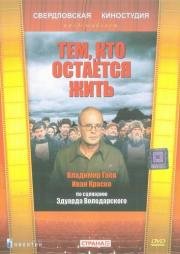 Тем, кто остаётся жить