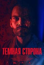 Тёмная сторона (2018)