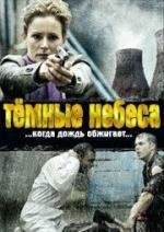 Темные небеса (2009)