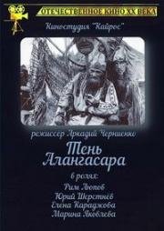 Тень Алангасара (1994)