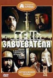 Тень завоевателя (1991)