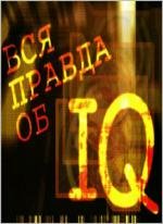 Теория невероятности. Вся правда об IQ