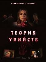 Теория убийств (2008)