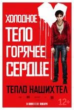 Тепло наших тел (2013)