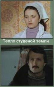 Тепло студеной земли (1984)