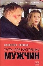 Тесты для настоящих мужчин (1998)