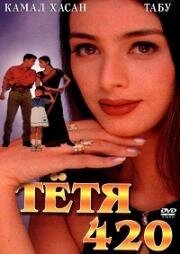 Тётя 420 (1997)