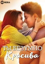 Ты безумно красива (2015)