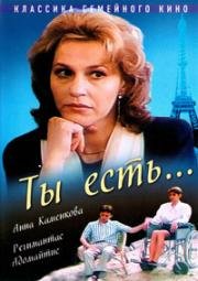 Ты есть... (1993)