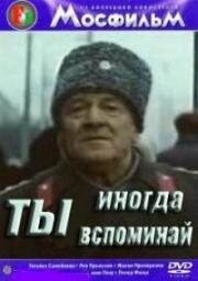 Ты иногда вспоминай (1977)