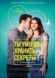 Ты умеешь хранить секреты? (2019)