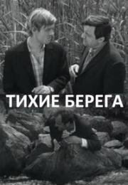 Тихие берега (1972)