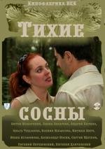 Тихие сосны