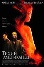 Тихий американец (2003)