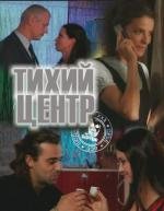 Тихий центр (2011)