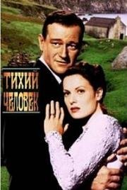 Тихий человек (1952)