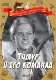 Тимур и его команда