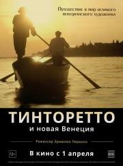 Тинторетто и новая Венеция