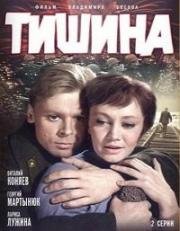 Тишина