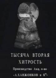 Тысяча вторая хитрость (1915)