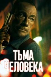 Тьма человеческая (Тьма человека) (2024)