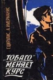 "Тобаго" меняет курс (1965)