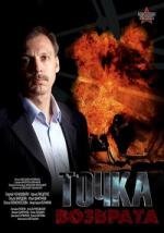 Точка возврата (2007)