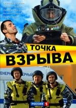 Точка взрыва (2013)