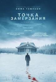 Точка замерзания (Dead of Winter) 2025
