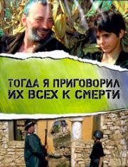 Тогда я приговорил их всех к смерти (1972)