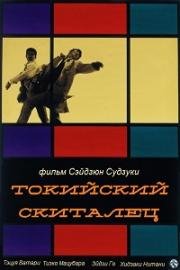 Токийский скиталец