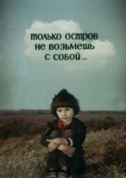 Только остров не возьмешь с собой... (1980)