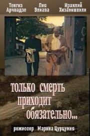 Только смерть приходит обязательно (1992)