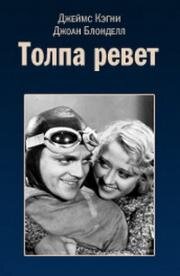 Толпа ревет (1932)