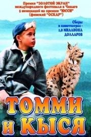 Томми и Кыся (Мальчик и рысь) (1998)