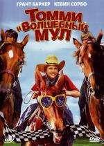 Томми и волшебный мул