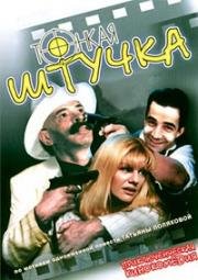 Тонкая штучка (1999)