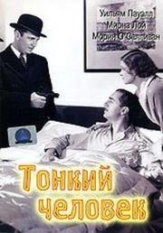 Тонкий человек