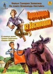 Тореадоры из Васюковки (1965)